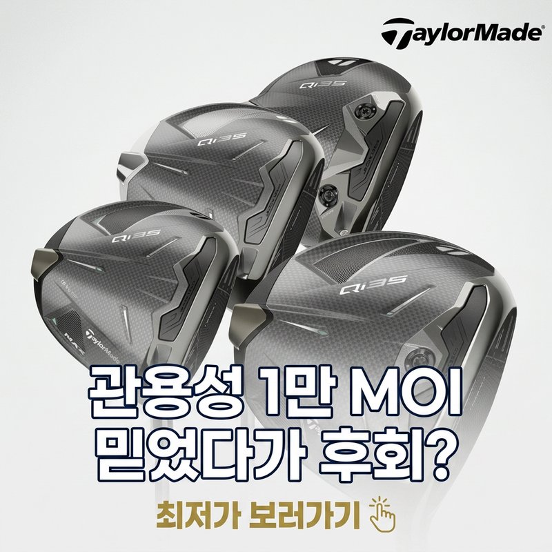 골프 드라이버 관용성 선택 가이드 — 핸디캡별·예산별 최적 드라이버