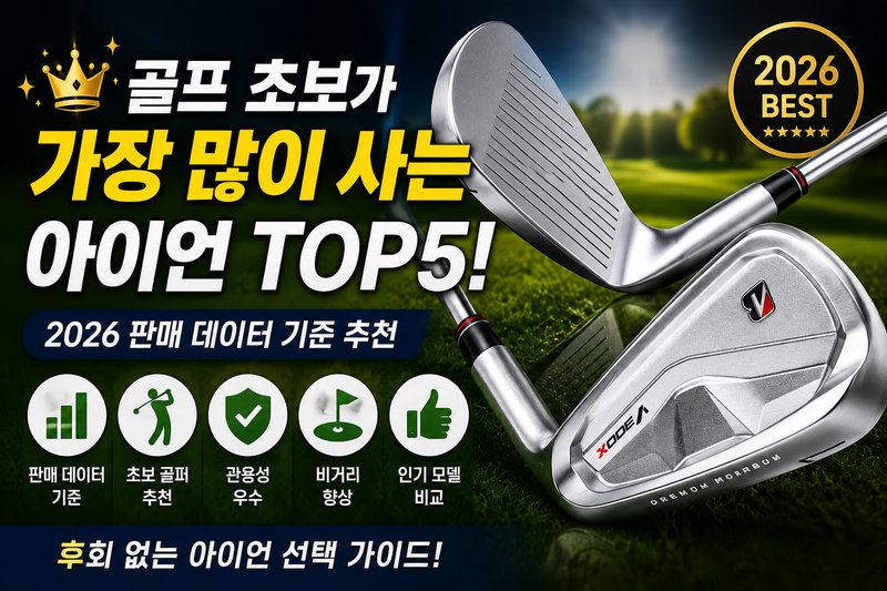 2026 골프 웨지 중급자 추천 TOP5 비교