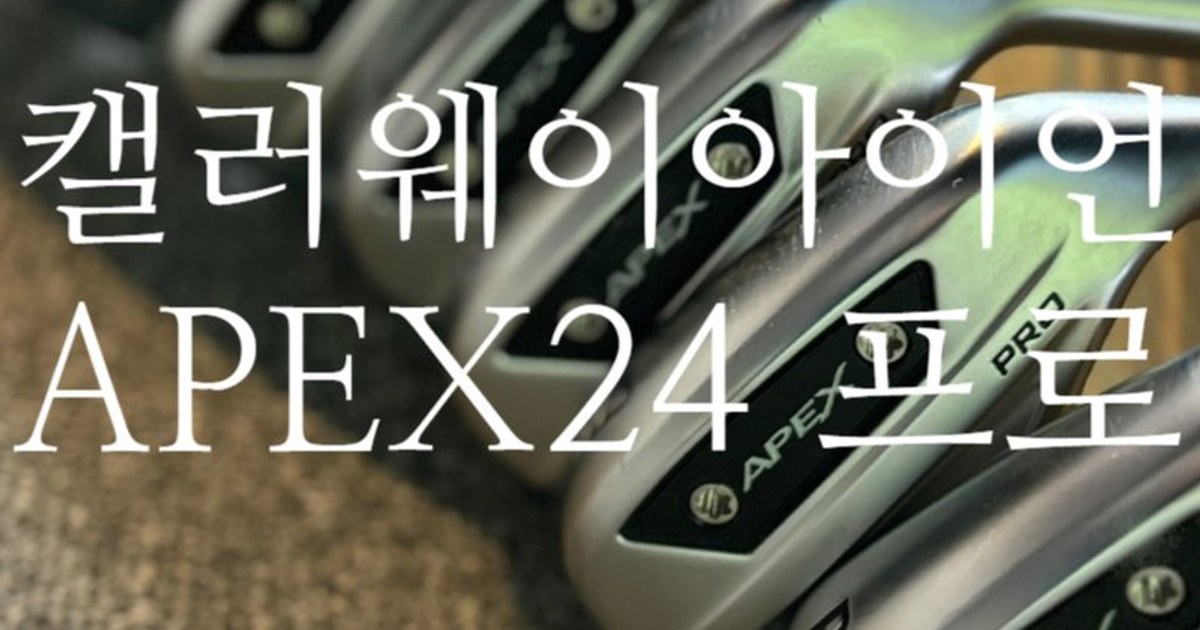 캘러웨이 에이펙스 24 vs 핑 G430 아이언 비교 2026 — 40만원 차이, AI 페이스냐 설계 일관성이냐
