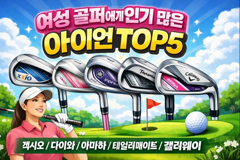 여성 골퍼 아이언 추천 TOP5 2026 비교