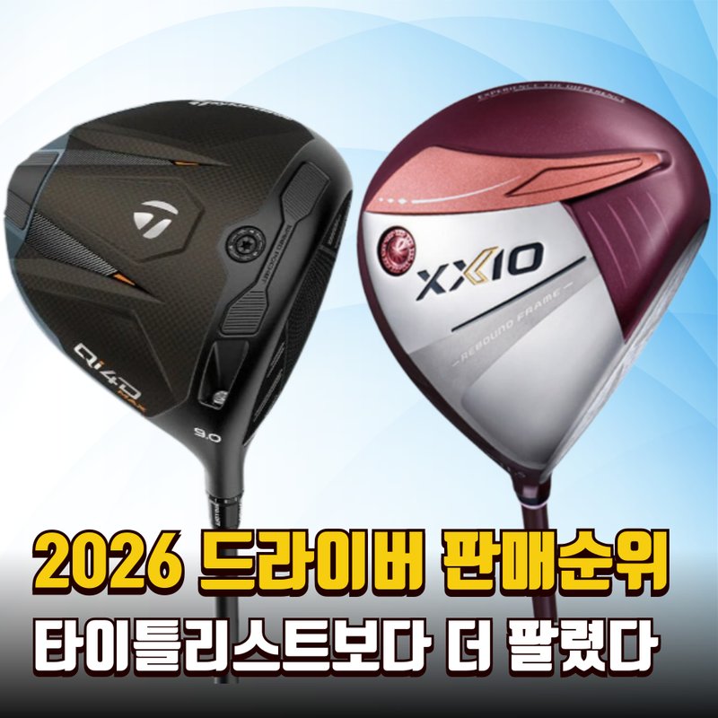 2026 골프 드라이버·아이언 가격 비교 완전판 — 드라이버 10종·아이언 9종 가격표와 가성비 순위