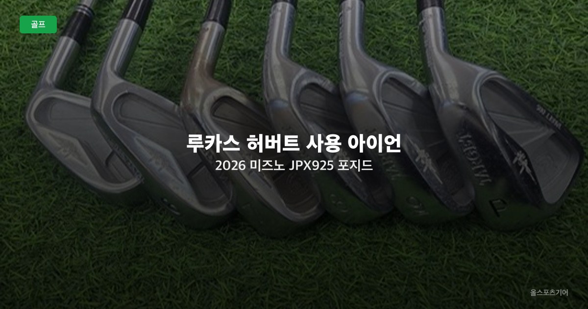 루카스 허버트 사용 아이언 2026 — 미즈노 JPX925 포지드 단조 세팅과 가격