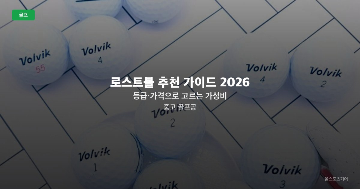 로스트볼 추천 가이드 2026 — 등급·가격으로 고르는 가성비 중고 골프공