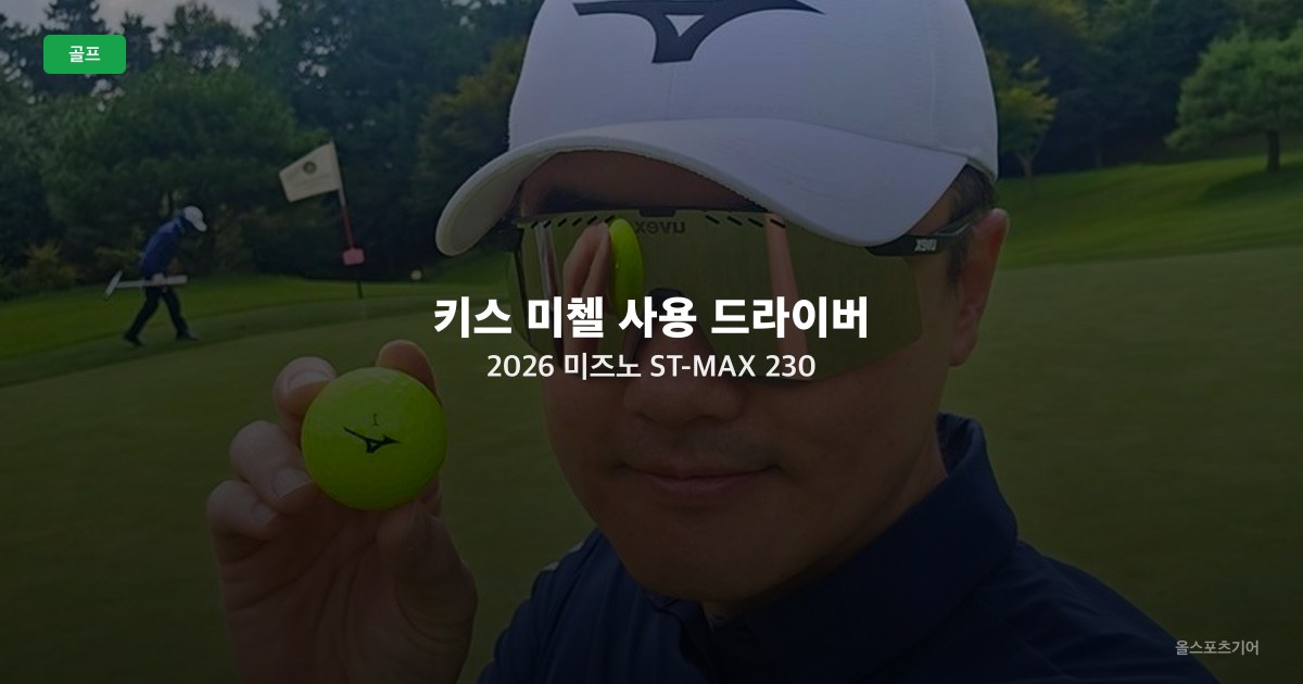 키스 미첼 사용 드라이버 2026 — 미즈노 ST-MAX 230 부드러운 타구감과 가격