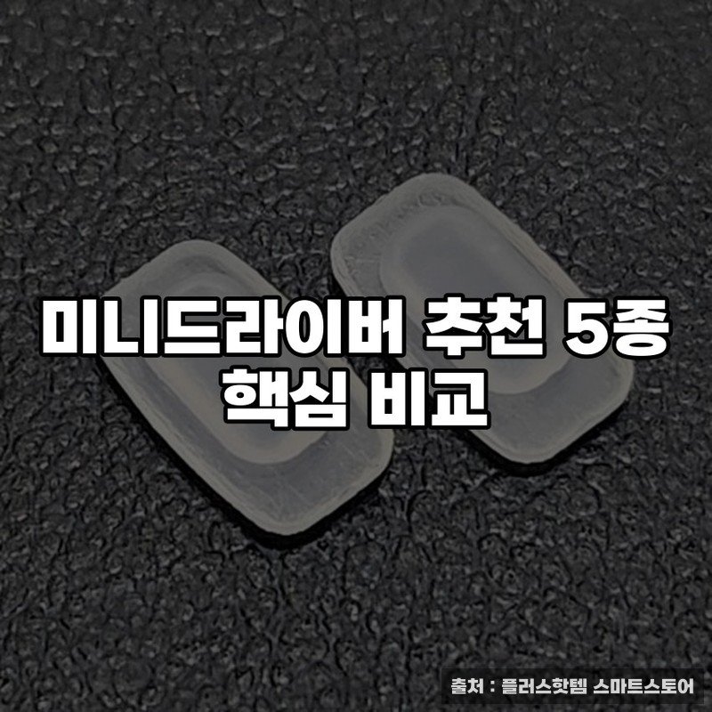 미니 드라이버와 드라이버 비교