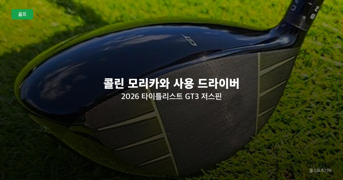 콜린 모리카와 사용 드라이버 2026 — 타이틀리스트 GT3 저스핀 세팅과 정밀 볼스트라이킹