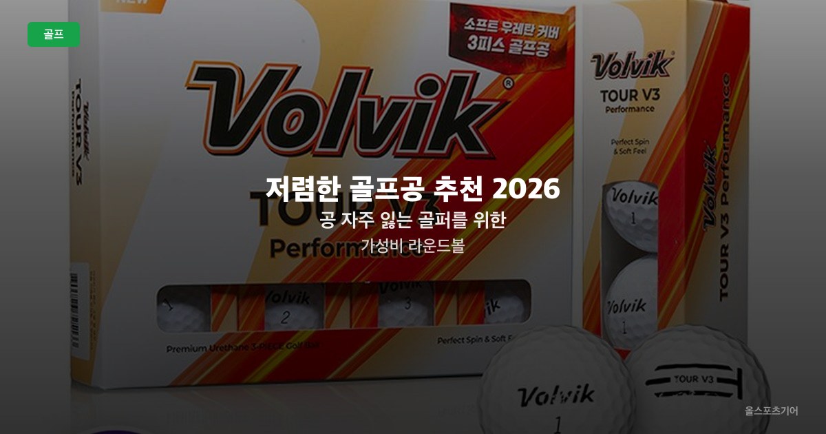 저렴한 골프공 추천 2026 — 공 자주 잃는 골퍼를 위한 가성비 라운드볼
