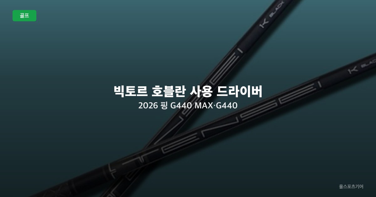 빅토르 호블란 사용 드라이버 2026 — 핑 G440 MAX·G440 LST 세팅과 가격