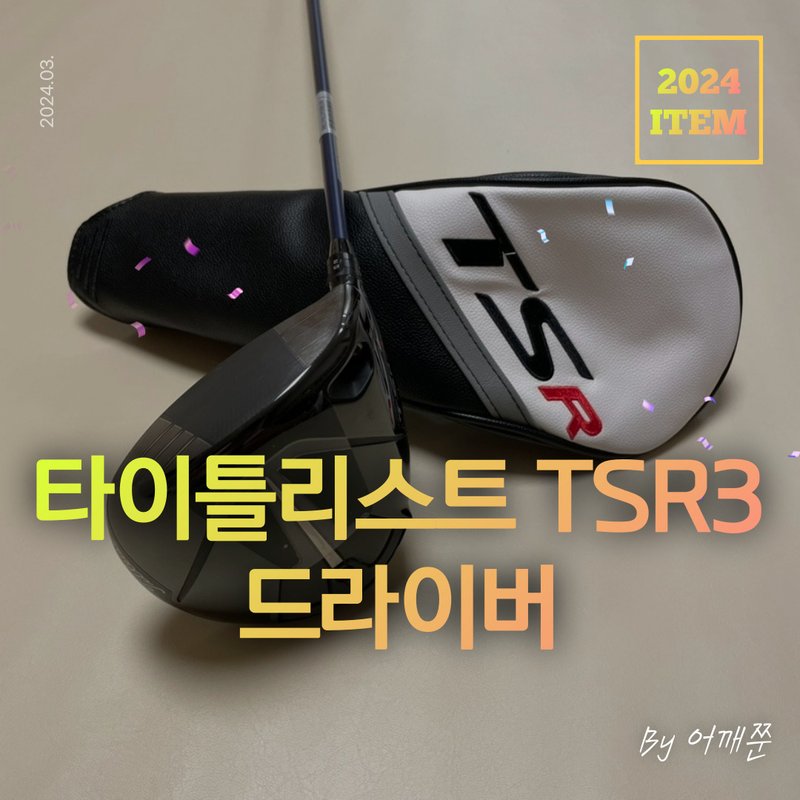 타이틀리스트 TSR3 드라이버