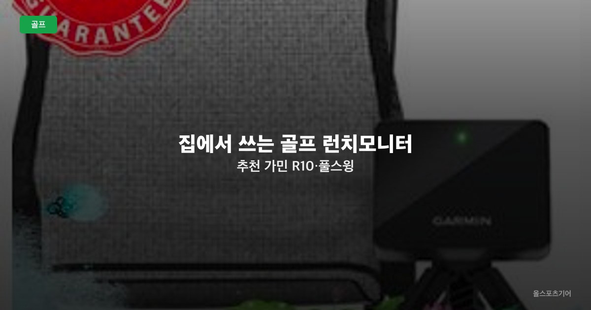 집에서 쓰는 골프 런치모니터 추천 — 가민 R10·풀스윙 KIT·스카이트랙 비교