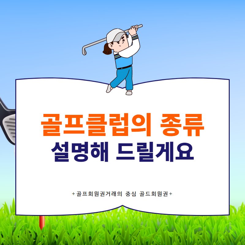 골프 회원권 종류