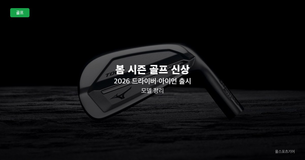 봄 시즌 골프 신상 — 2026 드라이버·아이언 출시 모델 정리