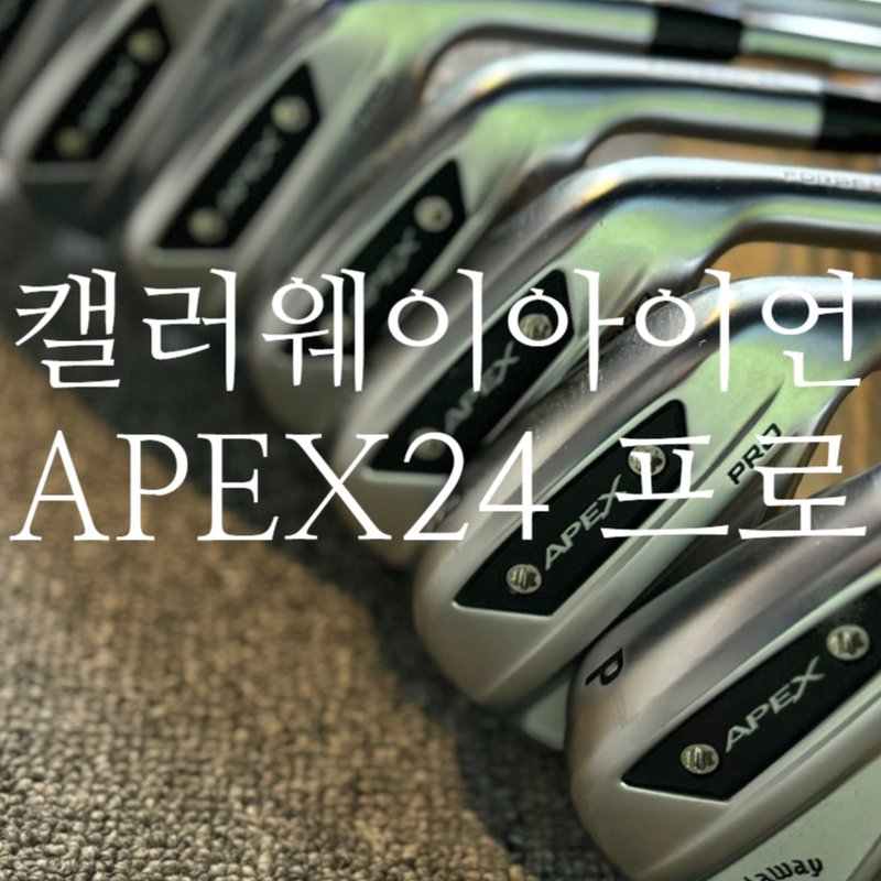 캘러웨이 에이펙스 24 아이언 세트