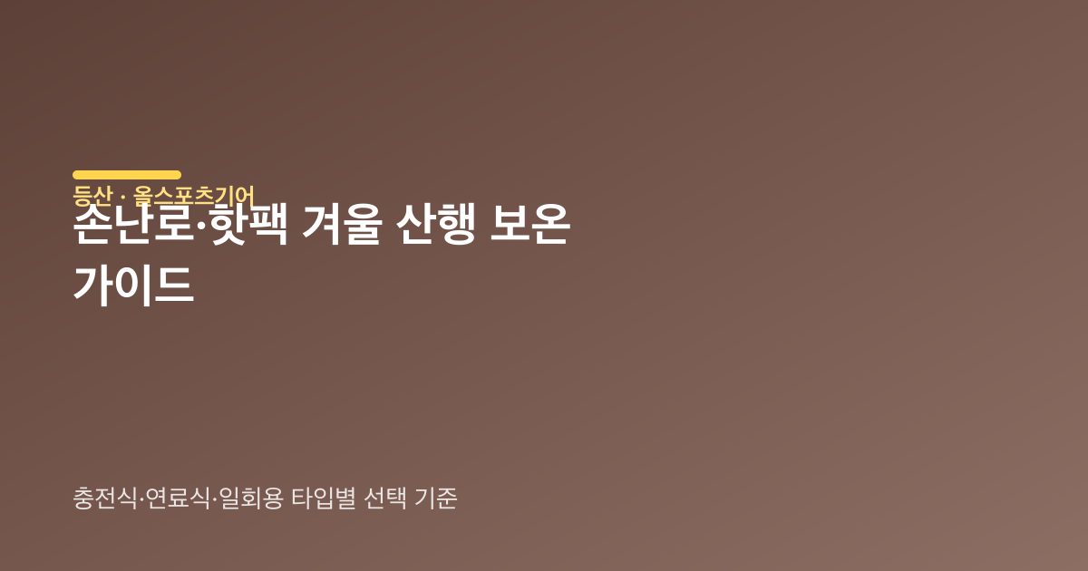 겨울 산행 손난로 타입 비교