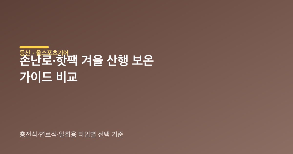 손난로 타입별 사용 상황 비교