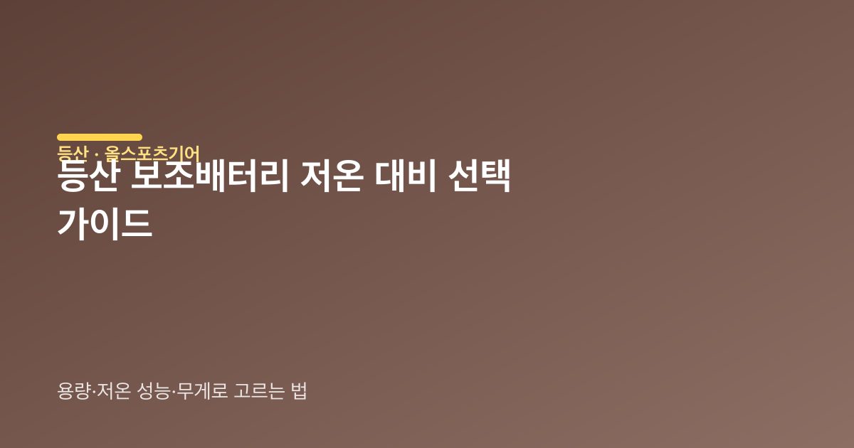등산 보조배터리 용량별 선택