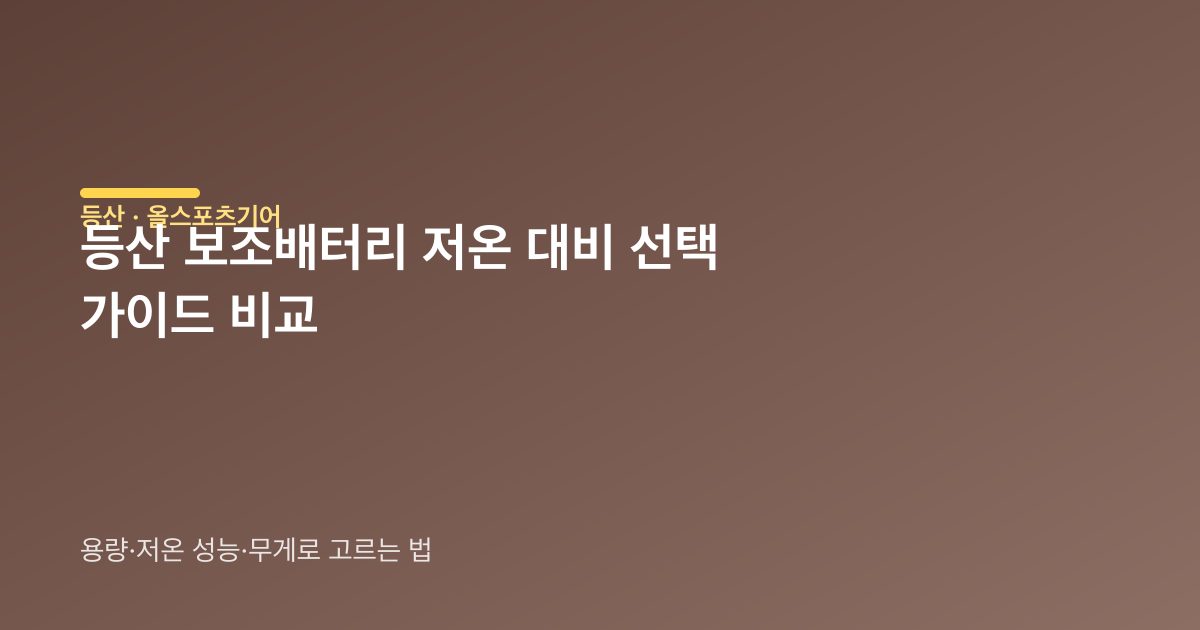 보조배터리 용량과 무게 균형