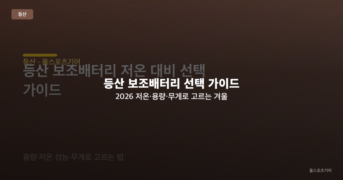 등산 보조배터리 선택 가이드 2026 — 저온·용량·무게로 고르는 겨울 산행 전력 관리