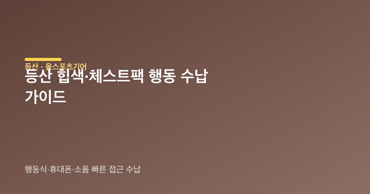 등산 힙색 체스트팩 형태 비교