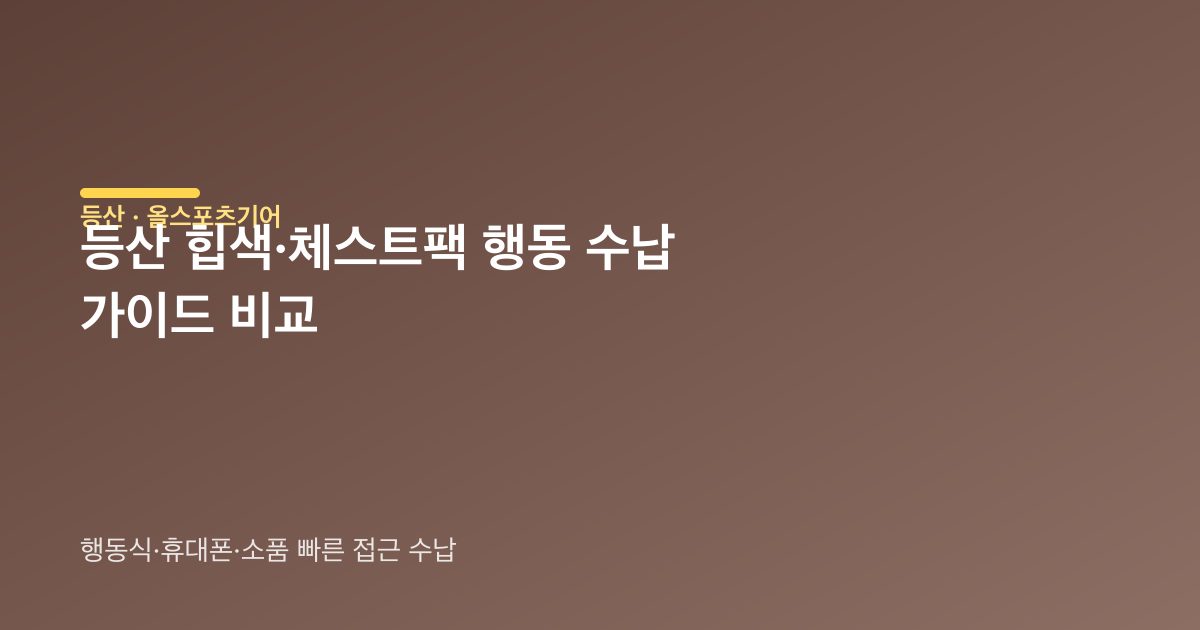 힙색 체스트팩 착용 위치 비교