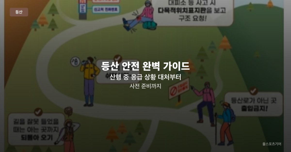 등산 안전 완벽 가이드 — 산행 중 응급 상황 대처부터 사전 준비까지