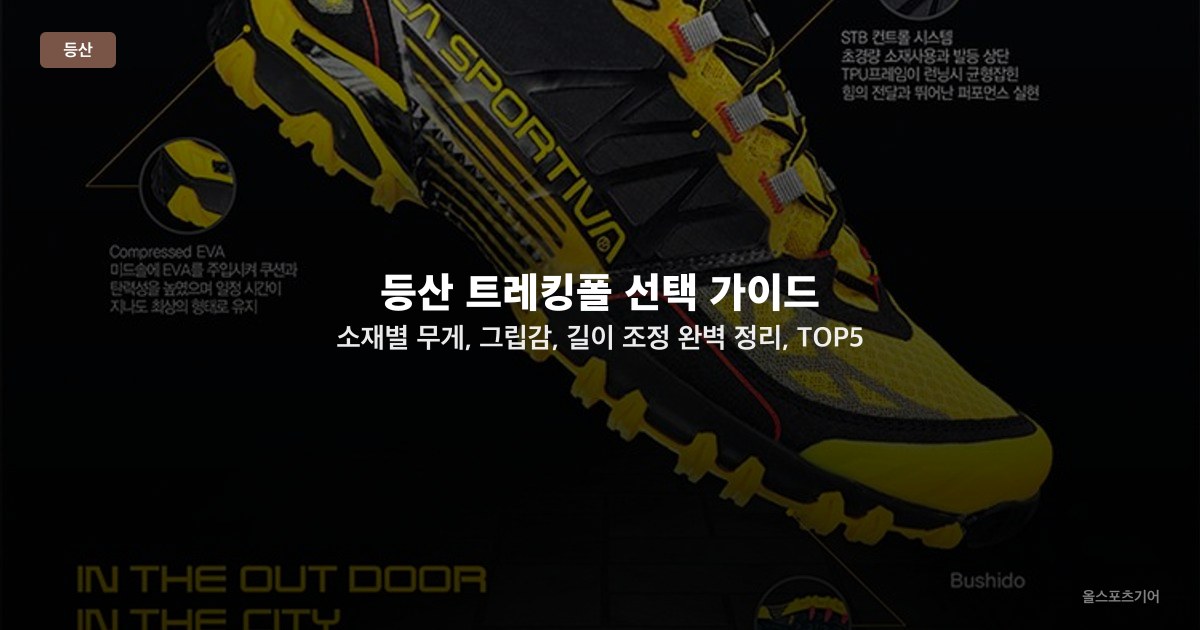 등산 트레킹폴 선택 가이드 — 소재별 무게, 그립감, 길이 조정 완벽 정리, TOP5 추천