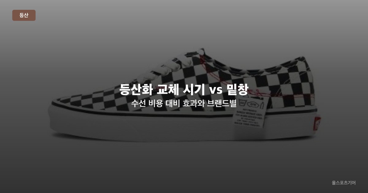 등산화 교체 시기 vs 밑창 수선 — 비용 대비 효과와 브랜드별 정책