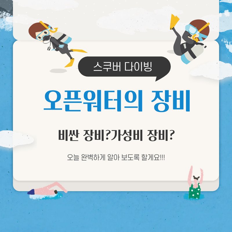 스쿠버다이빙 입문 장비와 오픈워터 교육