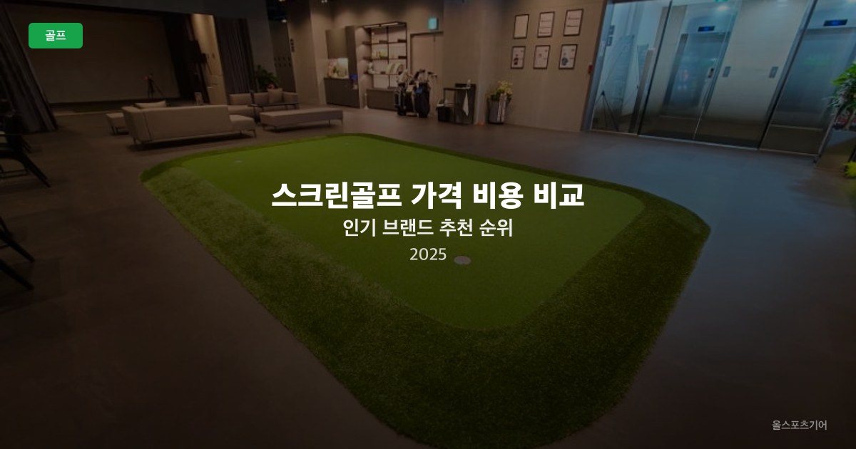 스크린골프 가격 비용 비교, 인기 브랜드 추천 순위 2025