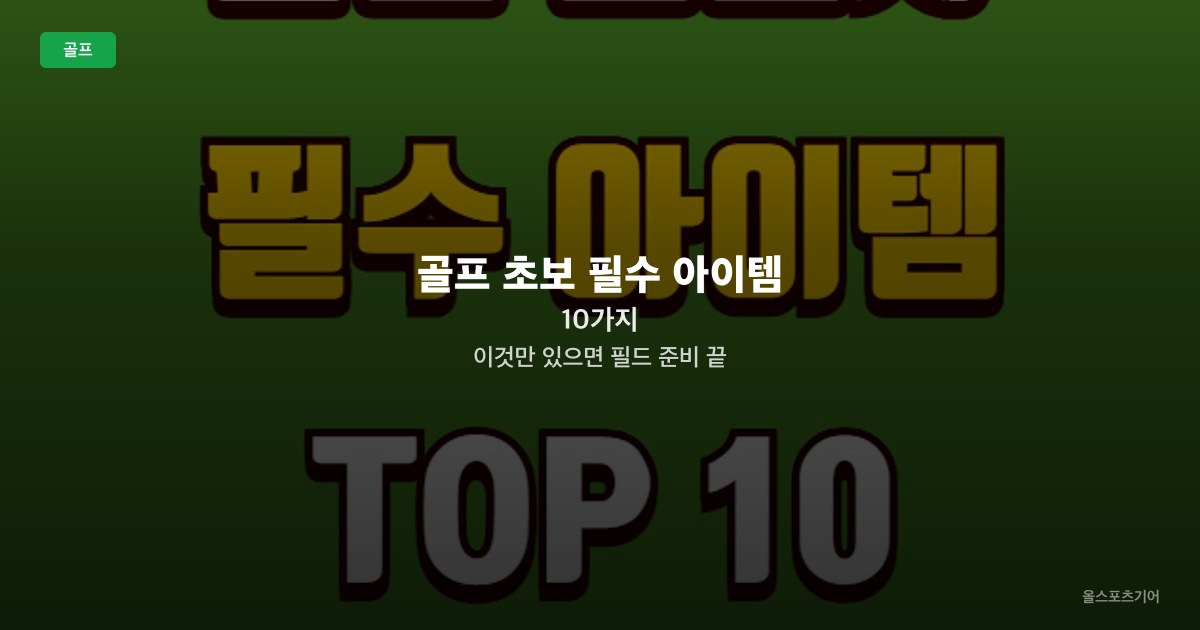 골프 초보 필수 아이템 10가지 | 이것만 있으면 필드 준비 끝