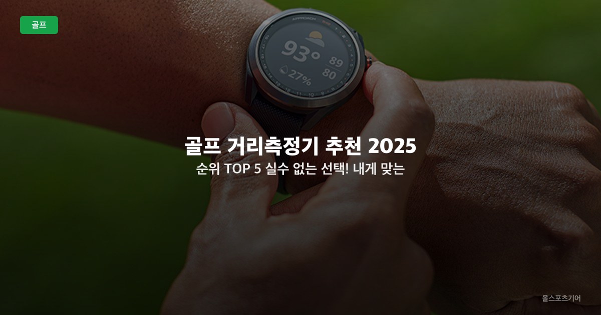 골프 거리측정기 추천 2025 순위 TOP 5 | 실수 없는 선택! 내게 맞는 제품은?