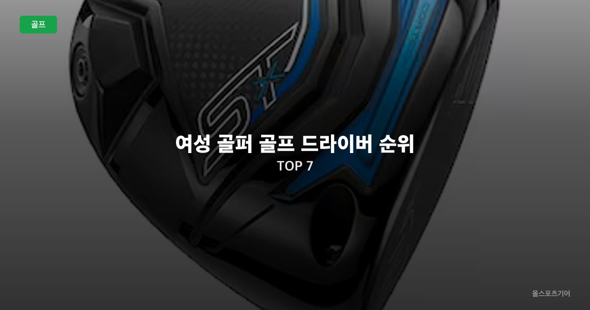 여성 골퍼 골프 드라이버 순위 TOP 7