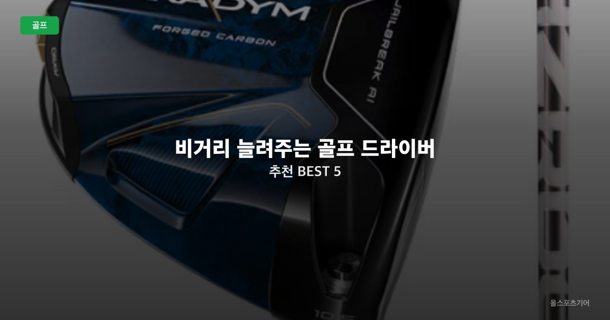 비거리 늘려주는 골프 드라이버 추천 BEST 5
