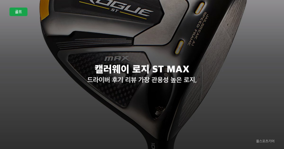 캘러웨이 로지 ST MAX 드라이버 후기 리뷰 | 가장 관용성 높은 로지, 안정적인 비거리까지!