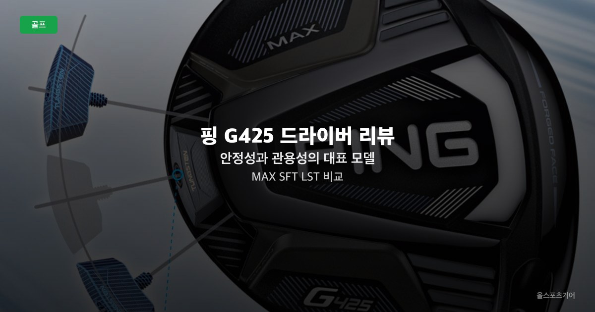 핑 G425 드라이버 리뷰 | 안정성과 관용성의 대표 모델 MAX SFT LST 비교