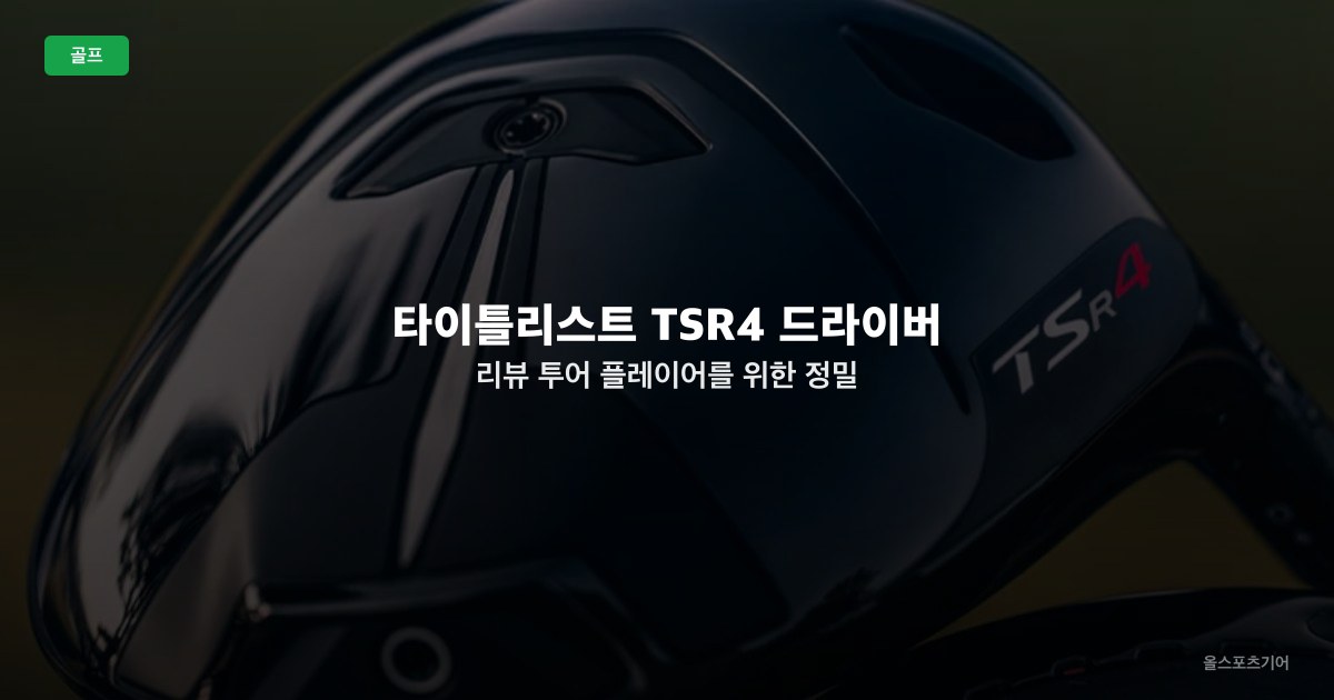 타이틀리스트 TSR4 드라이버 리뷰 | 투어 플레이어를 위한 정밀 저스핀 드라이버