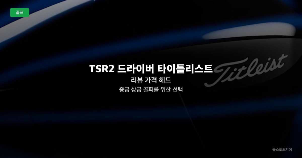 TSR2 드라이버 타이틀리스트 리뷰 가격 헤드 | 중급 상급 골퍼를 위한 선택