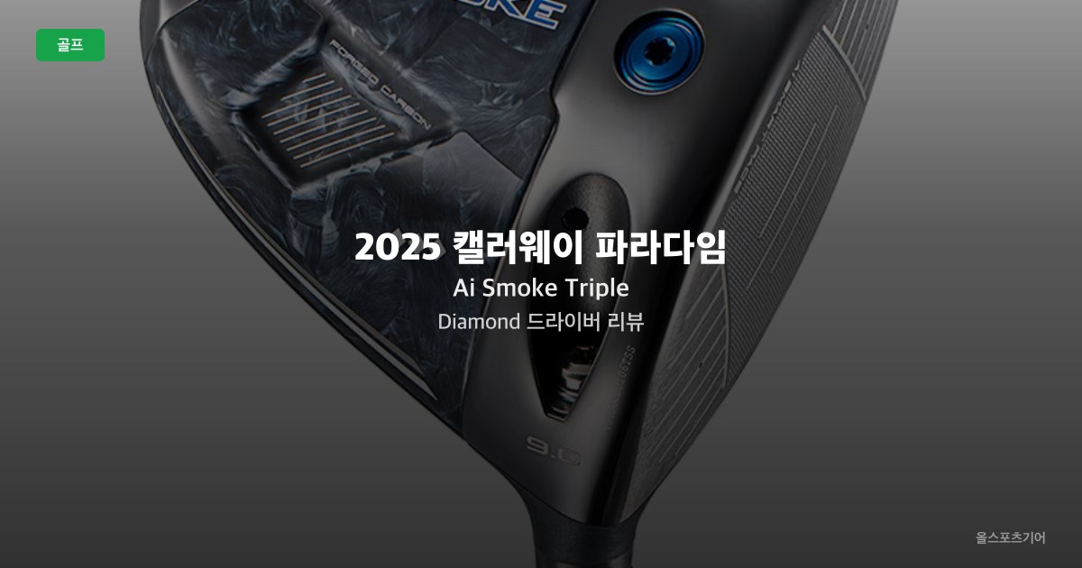 2025 캘러웨이 파라다임 Ai Smoke Triple Diamond 드라이버 리뷰
