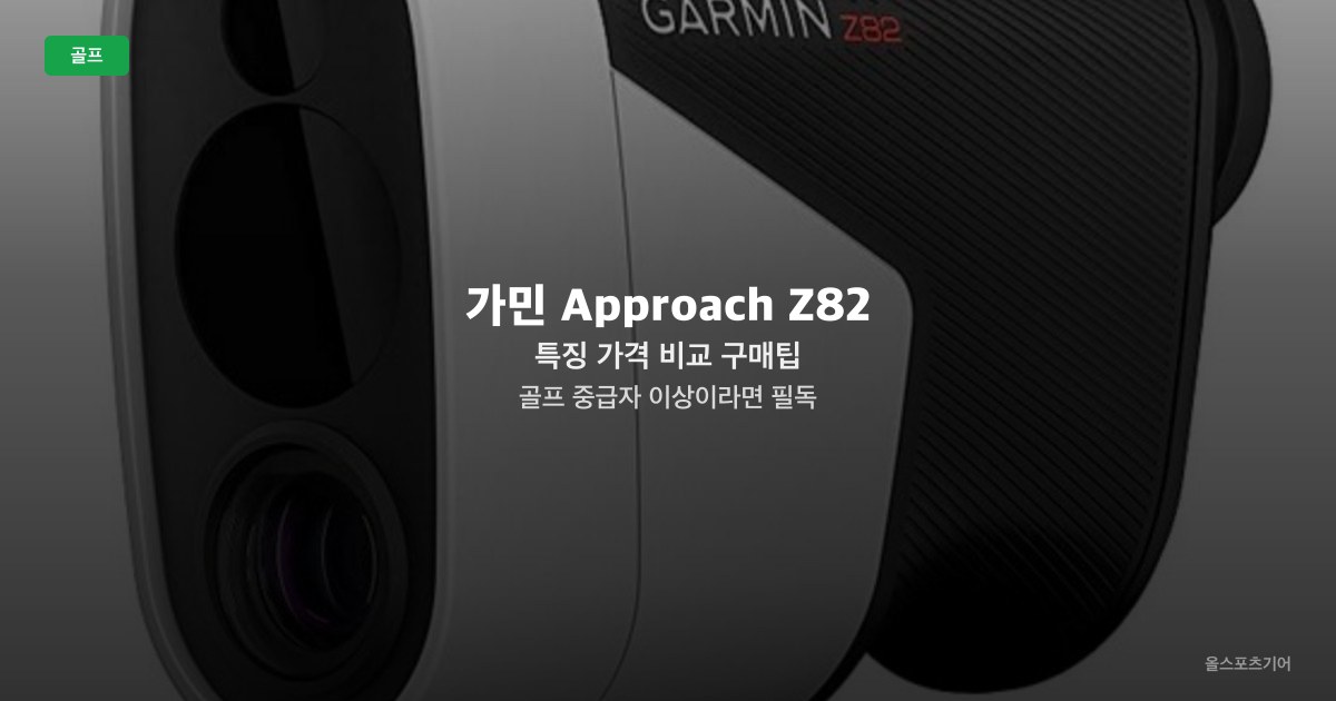 가민 Approach Z82 특징 가격 비교 구매팁 | 골프 중급자 이상이라면 필독