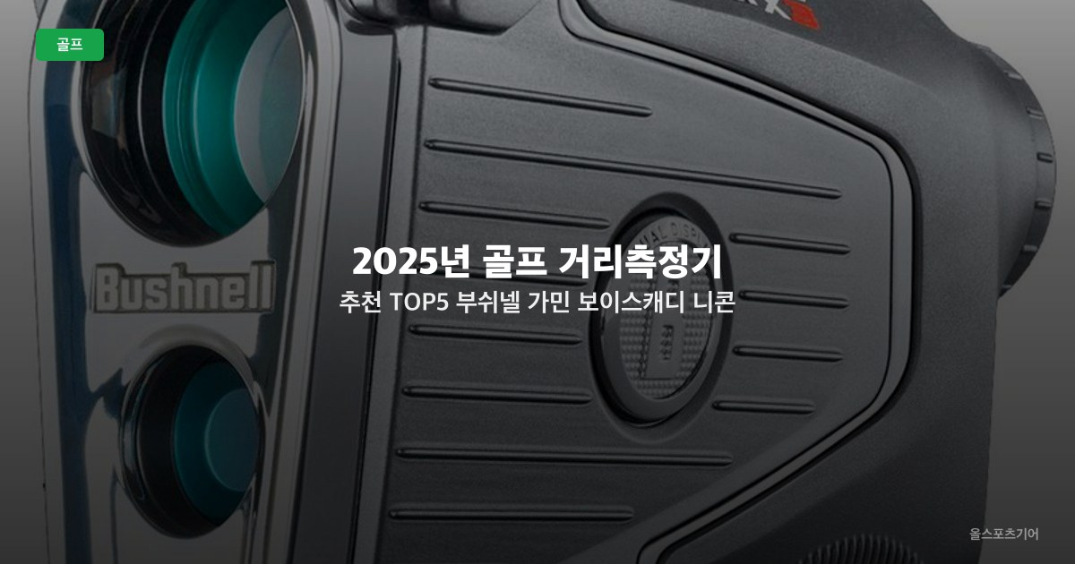 2025년 골프 거리측정기 추천 TOP5 | 부쉬넬 가민 보이스캐디 니콘 골프버디 가격 비교