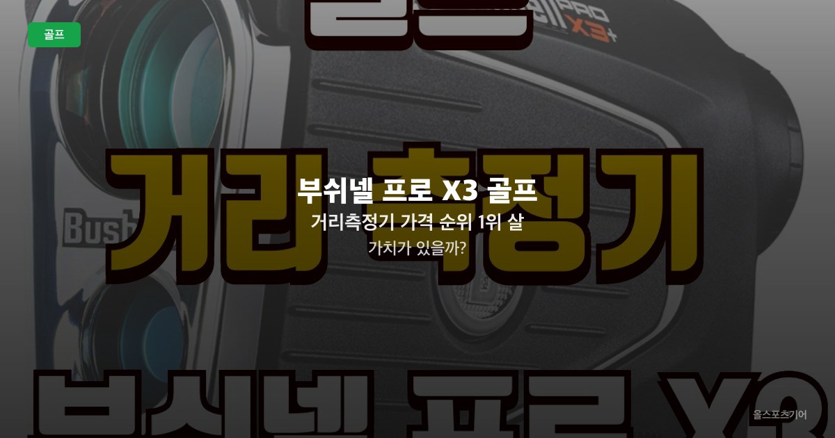 부쉬넬 프로 X3 골프 거리측정기 가격 순위 1위 살 가치가 있을까?
