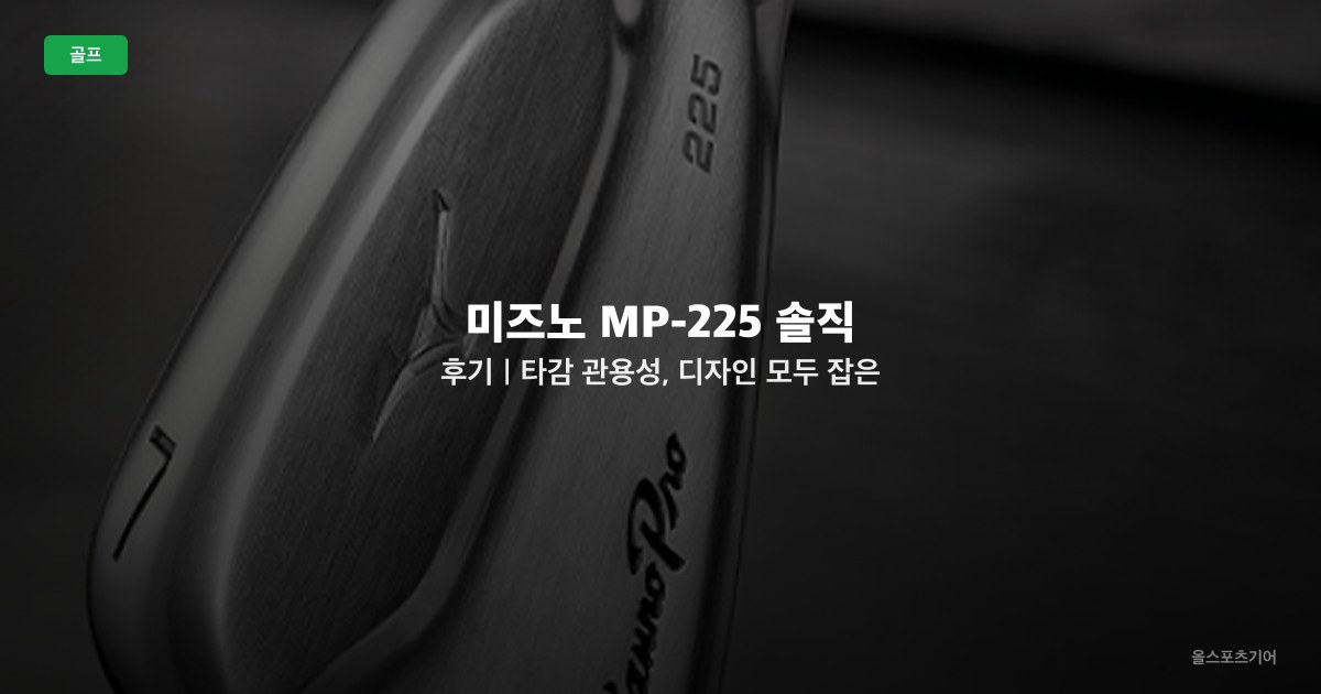 미즈노 MP-225 솔직 후기｜타감, 관용성, 디자인 모두 잡은 단조 아이언
