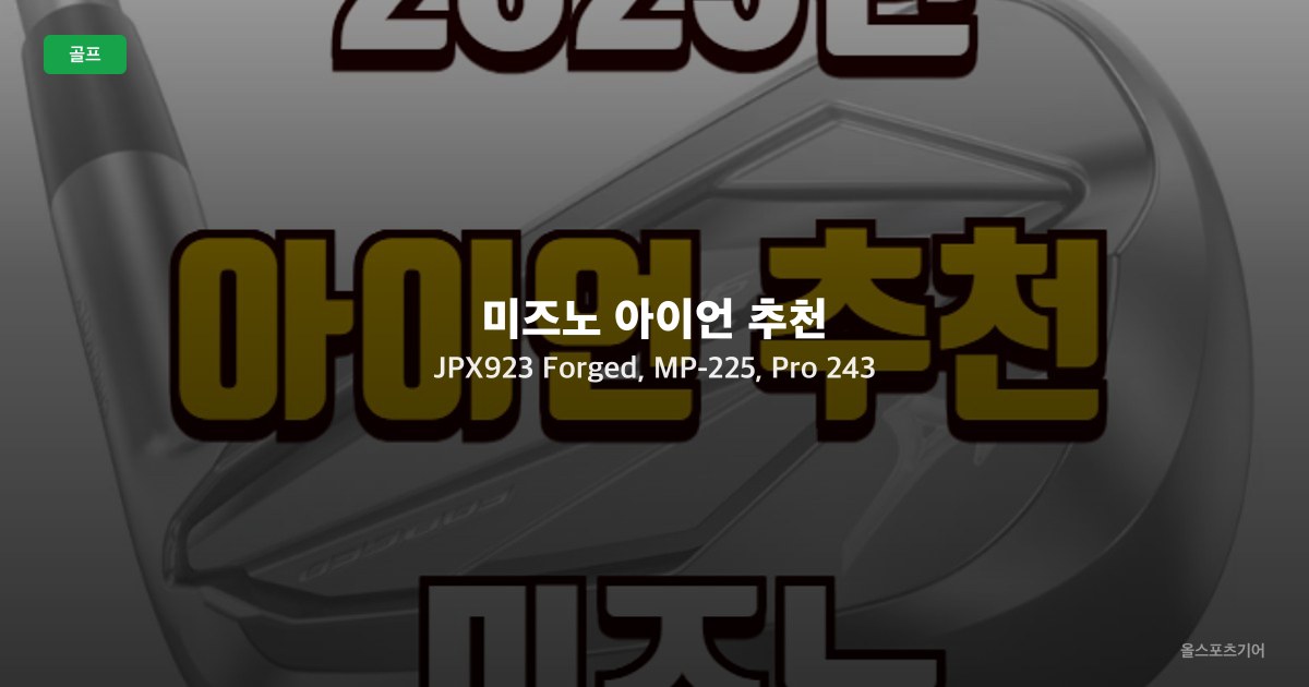 미즈노 아이언 추천 JPX923 Forged, MP-225, Pro 243 | 초보 중급 아마추어 골프