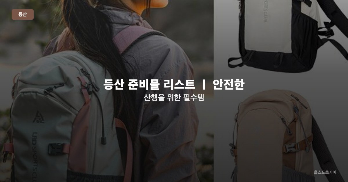 등산 준비물 리스트 ｜ 안전한 산행을 위한 필수템