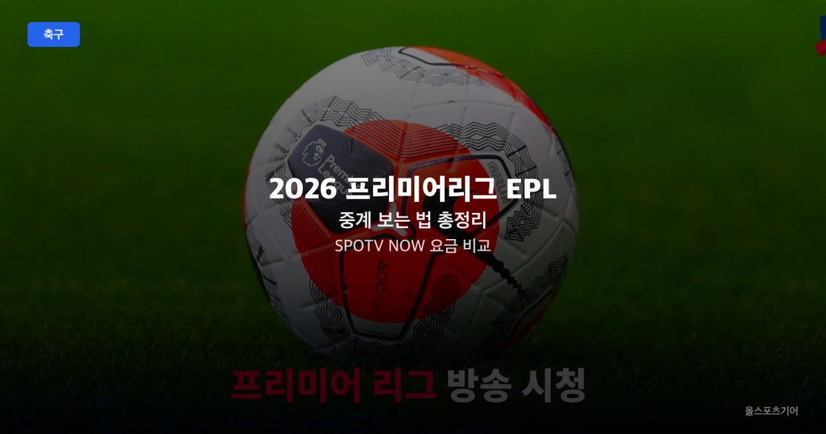 2026 프리미어리그 EPL 중계 보는 법 총정리 - SPOTV NOW 요금 비교