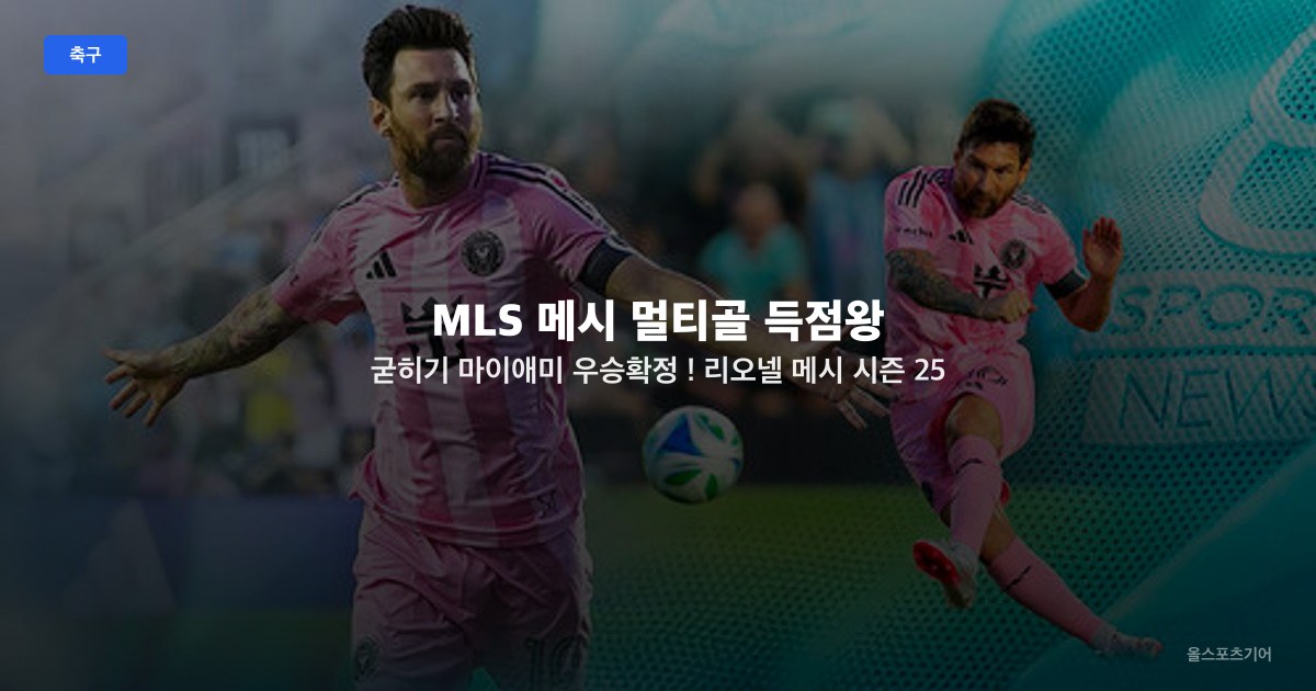 MLS 메시 멀티골 득점왕 굳히기 마이애미 우승확정 ! 리오넬 메시 시즌 25,26호골 2골 1도움 원맨쇼