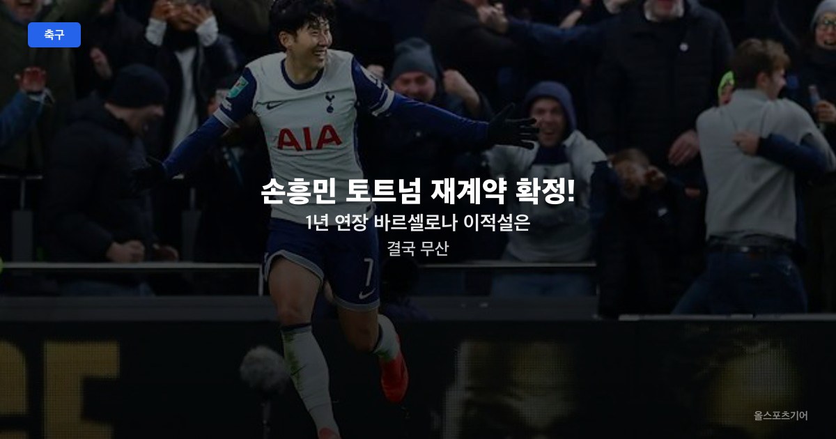 손흥민 토트넘 재계약 확정! 1년 연장 바르셀로나 이적설은 결국 무산