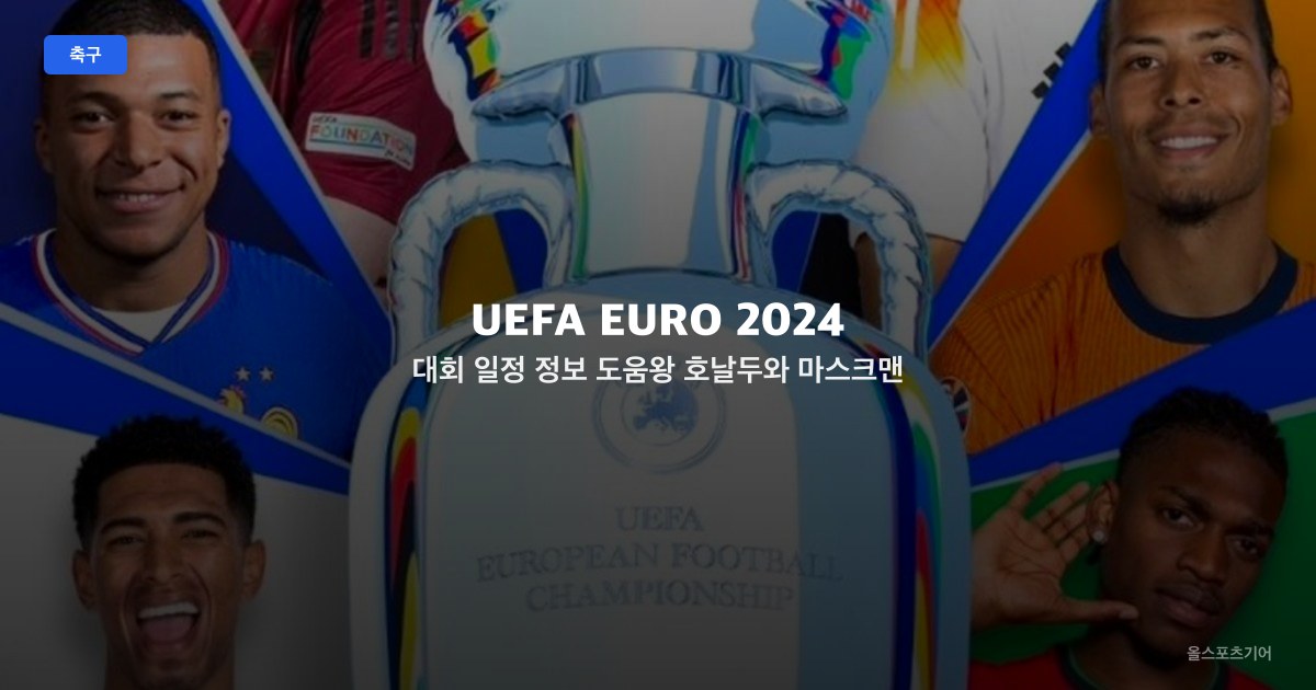 UEFA EURO 2024 대회 일정 정보 | 도움왕 호날두와 마스크맨 음바페