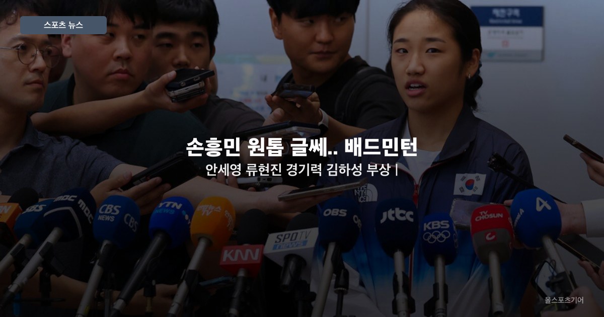 손흥민 원톱 글쎄.. 배드민턴 안세영 | 류현진 경기력 김하성 부상 | 카데나스 1군 말소