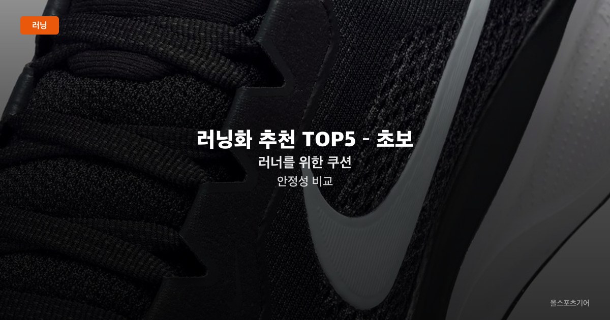 러닝화 추천 TOP5 – 초보 러너를 위한 쿠션·안정성 비교